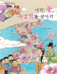 나라 꽃, 무궁화를. 표지